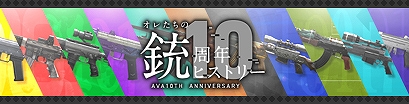 画像ギャラリー No.009のサムネイル画像 / 「AVA」10周年を記念して、10年前の環境を体験できる特別チャンネル「CLASSIC」が実装決定＆さまざまなイベントやキャンペーンも開催に