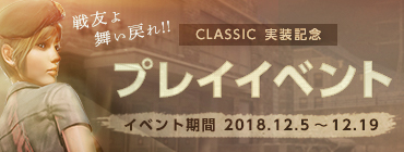 画像ギャラリー No.002のサムネイル画像 / 「Alliance of Valiant Arms」，サービス開始10周年を記念して，昔の武器やマップで戦う特別チャンネル「CLASSIC」が期間限定実装