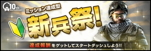 画像ギャラリー No.001のサムネイル画像 / 「AVA」，10周年を記念した「ミッション達成型新兵祭」が開催