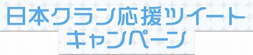 画像ギャラリー No.004のサムネイル画像 / 「AVA」,日韓親善試合2019が2月24日に開戦。応援ツイートキャンペーンも開催中
