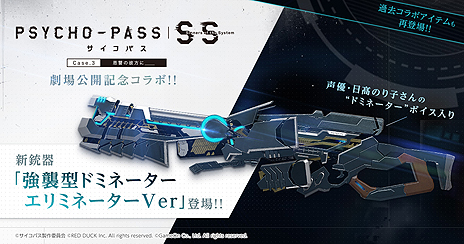 画像ギャラリー No.007のサムネイル画像 / FPS「AVA」が劇場版「サイコパス」とコラボ。強襲型ドミネーターのエリミネーターVer.や狡噛慎也の劇中ボイス入り投擲武器が登場