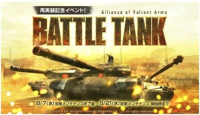 画像ギャラリー No.014のサムネイル画像 / 「AVA」，最大24人が参加できる戦車戦モード「BATTLE TANK」を復刻。運営チーム「アヴァレンジャイ」による公式生番組を配信