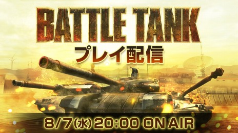 画像ギャラリー No.015のサムネイル画像 / 「AVA」，最大24人が参加できる戦車戦モード「BATTLE TANK」を復刻。運営チーム「アヴァレンジャイ」による公式生番組を配信