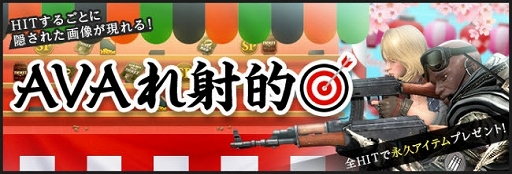 画像ギャラリー No.003のサムネイル画像 / 「AVA」,条件クリアでアイテムが手に入るWeb連動イベント「AVAれ射的」が開催