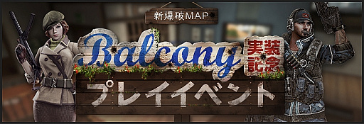 画像ギャラリー No.004のサムネイル画像 / オンラインFPS「AVA」，新爆破マップ「BALCONY」が実装。「AVA-BOXプレイチケット」などが入手できるプレイイベントの開催も
