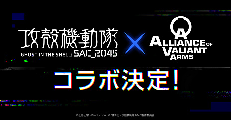 画像ギャラリー No.001のサムネイル画像 / 「AVA」の「攻殻機動隊 SAC_2045」コラボが6月24日にスタート。アニメ劇中の銃器を再現したアイテムが登場