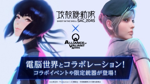 画像ギャラリー No.002のサムネイル画像 / 「AVA」，アニメ「攻殻機動隊 SAC_2045」とのコラボキャンペーンが本日より開催。草薙素子やトグサの武器が手に入るイベントを実施