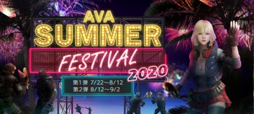 画像ギャラリー No.001のサムネイル画像 / 「AVA SUMMER FESTIVAL 2020」が本日スタート。初心者応援キャンペーンも開催