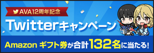 画像ギャラリー No.002のサムネイル画像 / 12周年を迎える「AVA」の特設サイトがオープン。カウントダウンイベントやTwitterキャンペーンを実施