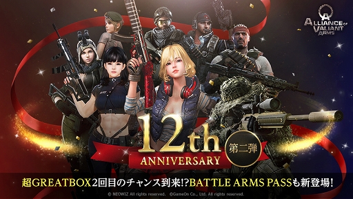 画像ギャラリー No.001のサムネイル画像 / 「AVA」で12周年イベントの第2弾キャンペーンが本日開始