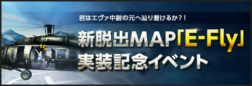画像ギャラリー No.002のサムネイル画像 / 「AVA」に新たな脱出MAP“E-Fly”が登場。12周年企画イベントの第二弾も実施