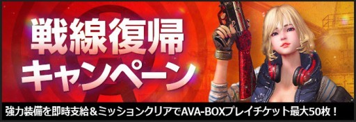 画像ギャラリー No.004のサムネイル画像 / 「AVA」,年始限定の無料ガチャや新規&復帰キャンペーンを開催