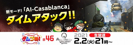 画像ギャラリー No.005のサムネイル画像 / 「AVA」に新たなシングル護衛ミッション“AI-Casablanca”が登場し，3種類の実装記念イベントがスタート。2月2日には公式生放送の配信も