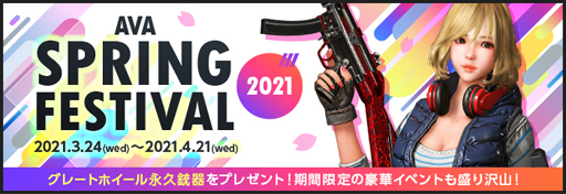 画像ギャラリー No.001のサムネイル画像 / 「AVA」,春の祭典「SPRING FESTIVAL 2021」が開催。新モード「白菜マン」の実装も