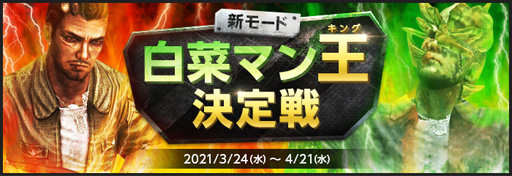 画像ギャラリー No.004のサムネイル画像 / 「AVA」,春の祭典「SPRING FESTIVAL 2021」が開催。新モード「白菜マン」の実装も