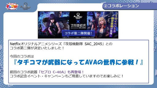 画像ギャラリー No.008のサムネイル画像 / FPS「AVA」の5月アップデートが本日実装。「攻殻機動隊 SAC_2045」コラボ第2弾や開発/運営アンケートの回答が発表された配信をレポート