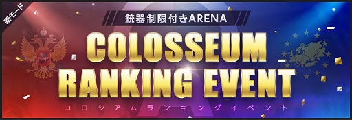 画像ギャラリー No.006のサムネイル画像 / 「AVA」,銃器制限付きARENA“COLOSSEUM”が登場。最新防具再テストやリニューアル爆破MAPの実装も