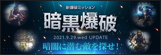 画像ギャラリー No.011のサムネイル画像 / 「AVA」，暗闇の中で進行する新たな爆破ミッション“暗黒爆破”が実装。プレイ回数に応じて報酬が得られるイベントもスタート