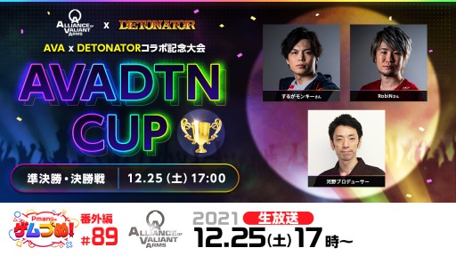 画像ギャラリー No.001のサムネイル画像 / 「AVA」,“AVADTN CUP”決勝トーナメントの生中継を12月25日に配信。年末年始キャンペーンも