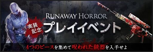 画像ギャラリー No.010のサムネイル画像 / 「AVA」,1人用特殊作戦の新モード“Runaway Horror”が本日実装に。実装記念の2つのイベントも開催中
