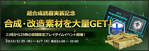 画像ギャラリー No.009のサムネイル画像 / オンラインFPS「AVA」，合成と改造を両立した“超合成銃器”を実装。各種素材やゲーム内通貨を入手できるプレイタイムイベントもスタート