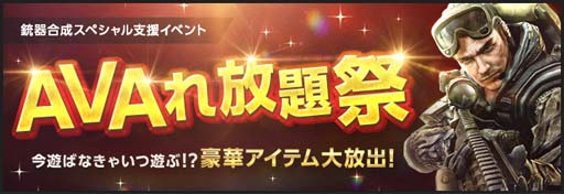 画像ギャラリー No.001のサムネイル画像 / オンラインFPS「AVA」，“AVAれ放題祭”開催。強力なアイテムが手に入る豪華イベントも