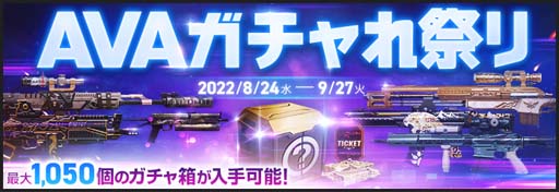 画像ギャラリー No.001のサムネイル画像 / オンラインFPS「AVA」,“ガチャれ祭り”開幕。「デスゲームII」も毎週水曜日22時から開催中