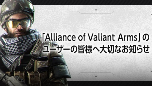 画像ギャラリー No.001のサムネイル画像 / 「Alliance of Valiant Arms」,10月28日にサービス終了。新作「AVA RE:BIRTH」のリリースを今秋に控え,約18年の歴史に幕を下ろす