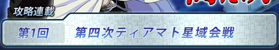 第1回:第四次ティアマト星域会戦