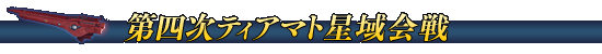 第四次ティアマト星域会戦