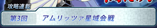 第3回:アムリッツァ星域会戦
