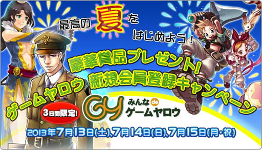 画像ギャラリー No.001のサムネイル画像 / 「ゲームヤロウ新規会員登録キャンペーン」開催，3連休は抽選で豪華賞品が