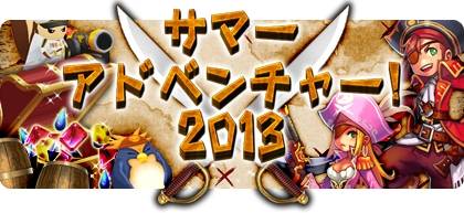 画像ギャラリー No.003のサムネイル画像 / 「NOSTALE」で夏恒例のイベント「キャプペン号潜入大作戦！」が今年も開催