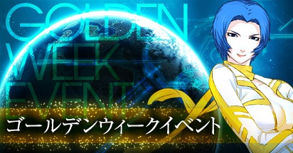 画像ギャラリー No.006のサムネイル画像 / 「エースオンライン」“ゴールデンボックス”などを入手できるGWイベントが開始