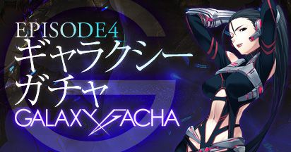 画像ギャラリー No.001のサムネイル画像 / 「エースオンライン」ギャラクシーガチャが再登場。リオコイン消費で特典配布