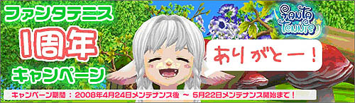 画像ギャラリー No.001のサムネイル画像 / 「ファンタテニス」Lievo特製アイテムが貰える一周年キャンペーン