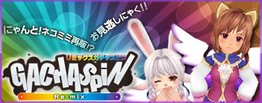 画像ギャラリー No.001のサムネイル画像 / あのネコミミも再販，「ファンタテニス」にリミックスガチャスピンが登場