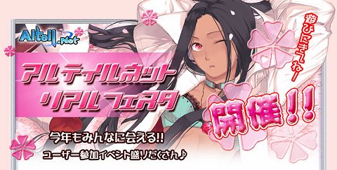 画像ギャラリー No.001のサムネイル画像 / いよいよ3月22日開催,「アルテイルネット リアルフェスタ」追加情報