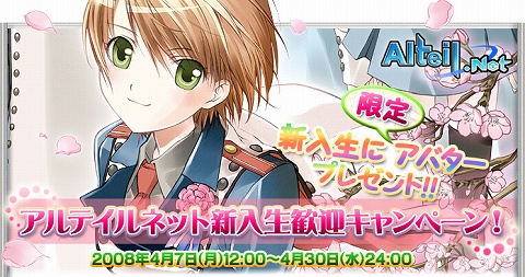 画像ギャラリー No.001のサムネイル画像 / 新入生歓迎! 「アルテイルネット」新規登録で限定アバターをゲット