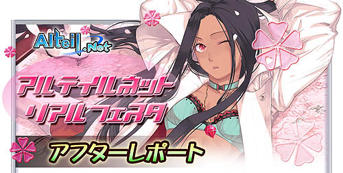 画像ギャラリー No.001のサムネイル画像 / 「アルテイル」リアフェスレポートページ&「SAKURA」対戦動画公開