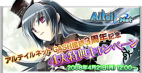 画像ギャラリー No.001のサムネイル画像 / 「アルテイル」GASH接続3周年記念キャンペーン&新アバター発売
