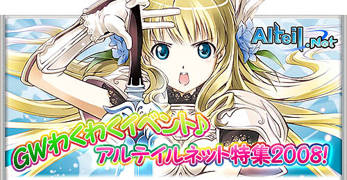 画像ギャラリー No.001のサムネイル画像 / 「アルテイルネット」全6弾で構成されたGWイベントを開催