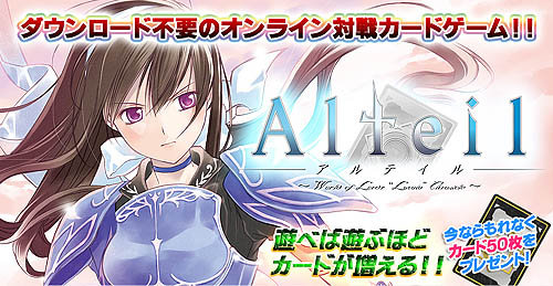 画像ギャラリー No.001のサムネイル画像 / 「アルテイル」i-revoで新規登録すると厳選カード4枚などプレゼント