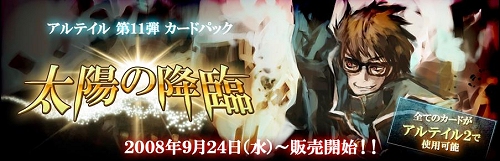 画像ギャラリー No.001のサムネイル画像 / 「アルテイル」,第11弾カードパック「太陽の降臨」が発売開始