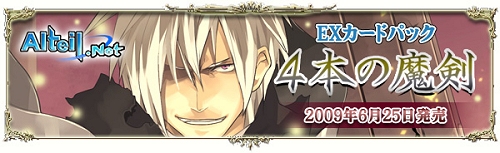 画像ギャラリー No.001のサムネイル画像 / 「アルテイル」，6月25日よりEXカードパック「4本の魔剣」発売