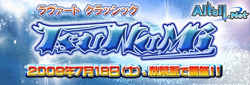 画像ギャラリー No.020のサムネイル画像 / 「ラヴァートヒーローズ」「アルテイル」「アルテイル2」の夏のチャンピオンが決定! 「アルテイルネットリアルフェスタ」レポート