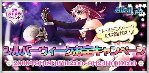 画像ギャラリー No.001のサムネイル画像 / 「アルテイルネット」で「シルバーウィークお宝キャンペーン」開催