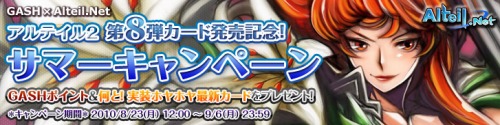 画像ギャラリー No.004のサムネイル画像 / 「アルテイル」,新規登録で新スキルを持った最新カードが入手可