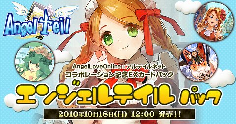 画像ギャラリー No.001のサムネイル画像 / 「アルテイルネット」，「AngelLoveOnline 」とのコラボカードを販売