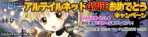 画像ギャラリー No.005のサムネイル画像 / もうすぐ4周年の「アルテイル」，GASH山分けプレゼントなど実施